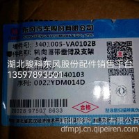 东风途逸方向机总成3401005-VA0102东风股份配件销售平台原厂配件专卖/3401005-VA0102B