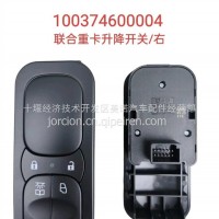 100374600004 联合重卡升降开关/右/100374600004