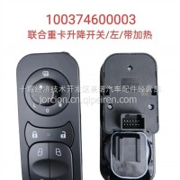 100374600003 联合重卡升降开关/左/带加热/100374600003