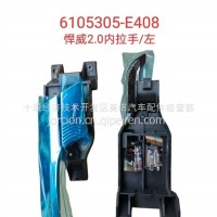 6105305-E408 悍威2.0内拉手/左/悍威2.0内拉手/左