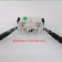 组合开关/L1373010012A0