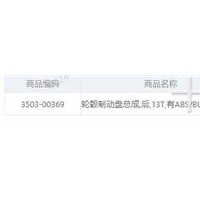 3503-00369 轮毂带制动盘总成/3503-00369