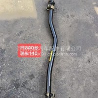 直拉杆 840杆长 140球头340135925003/340135925003