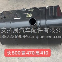 油箱800*470*4101101010E5233/1101010E5233