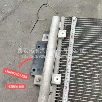 冷凝器右支架1300022D723B/1300022D723B