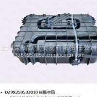 DZ9X259533010膨胀水箱 33010/DZ9X259533010