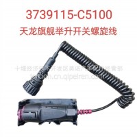 3739155-C5100 天龙举升开关螺旋线/3739155-C5100