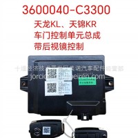 3600040-C3300 天龙KL，天锦KR车门控制单元总成/带后视镜控制/3600040-C3300