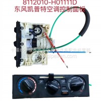 8112010-H01111D 东风凯普特空调控制面板/8112010-H01111