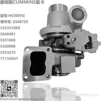 增压器Cummins HE300VG VGT 重卡 Turbo 5640481，5351000，5350998，5353210/6508759