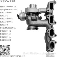 增压器VW 2.0T GTD1446VZM Turbo 04L253014M，830323-0006，830323-3/830323-0003