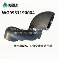 WG9931190004进气道进气管进气道进气管/WG9931190004