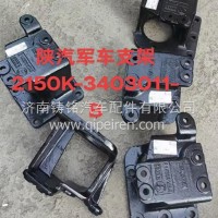 2150K-3403011-B方向机支架/转向器支架2150K/2150K-3403011-B