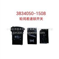 3834050-1508 轮间差速锁开关/3834050-1508
