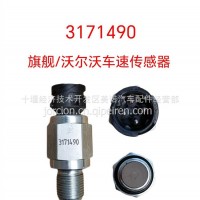 3171490 旗舰/沃尔沃车速传感器/3171490