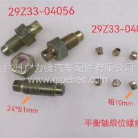 东风天龙平衡轴限位螺丝/29Z33-04094
