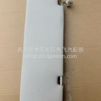8204020-C5150左遮阳板东风/8204020-C5150