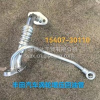丰田汽车涡轮增压器回油管/15407-30110