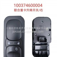 100374600004 联合重卡升降开关/右/100374600004
