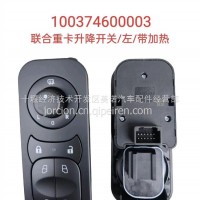 100374600003 联合重卡升降开关/左/100374600003