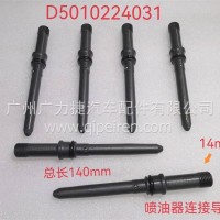 东风天龙雷诺喷油器连接导管/D5010224031