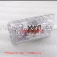 左侧转向灯总成副厂/L1371040302A0