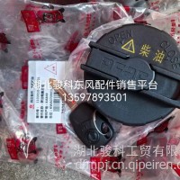 东风多利卡燃油箱盖总成1103010-E21321东风凯普特原厂配件专卖/1103010-E21321