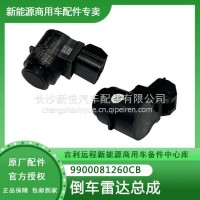 吉利远程汽车 适用星享V6E 倒车雷达总成 原厂/9900081260CB