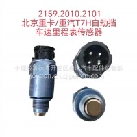 2159.2010.2101 北京重卡/重汽T7H自动挡车速里程表传感器/2159.2010.2101