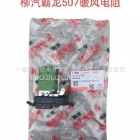 ALQAY40350 柳汽霸龙507暖风电阻/ALQAY40350