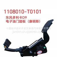 1108010-T0101 东风多利卡D9电子油门踏板（康机）/1108010-T0101