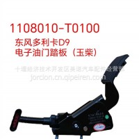 1108010-T0100 东风多利卡D9电子油门踏板（玉柴）/1108010-T0100