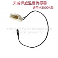 天威/悍威温度传感器/天威/悍威温度传感器