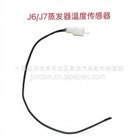 J6/J7蒸发器温度传感器/J6/J7蒸发器温度传感器