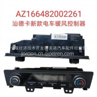 AZ166482002261 汕德卡新款电车暖风控制器/AZ166482002261