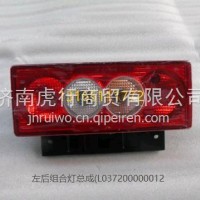 左后组合灯总成/L037200000012