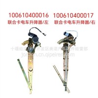 100610400017 联合卡电车升降器/右/100610400017