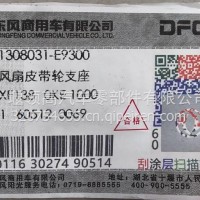 东风龙擎发动机风扇皮带轮支座1308031-E9300/1308031-E9300