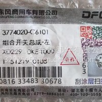 东风天龙旗舰VL组合开关3774020-C6101/3774020-C6101