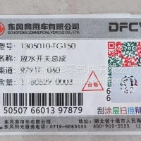 供应东风天龙旗舰国六水箱放水阀1305010-TG150/1305010-TG150