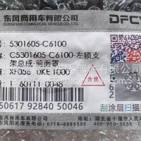 东风天龙旗舰前面罩左右锁支架总成5301605-C6100/5301605-C6100