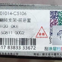 右翻转支架-前悬置5001014-C5106/5001014-C5106