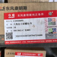 康明斯六角法兰面螺栓C3910495/C3910495