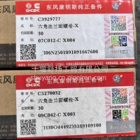 康明斯六角法兰面螺栓C3929777/C5270032