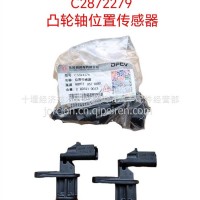 C5594276 C2872279 凸轮轴位置传感器/C5594276 C2872279