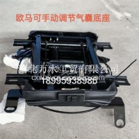 G003511887欧马可气囊底框-手动调黄开关/G003511887