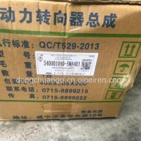 3400010A0-5MA40东风华神T3湖北大运动力转向器总成方向机/3400010-5MA40