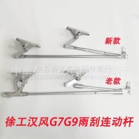 徐工汉风G7G9雨刮连动杆联动杆 新款/汉风