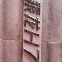 “乘龙H7”字牌总成/H73-8215180A