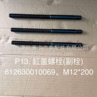 原厂欧曼潍柴动力P13发动机专用缸盖螺栓M12*200专注出口612630010069/612630010069